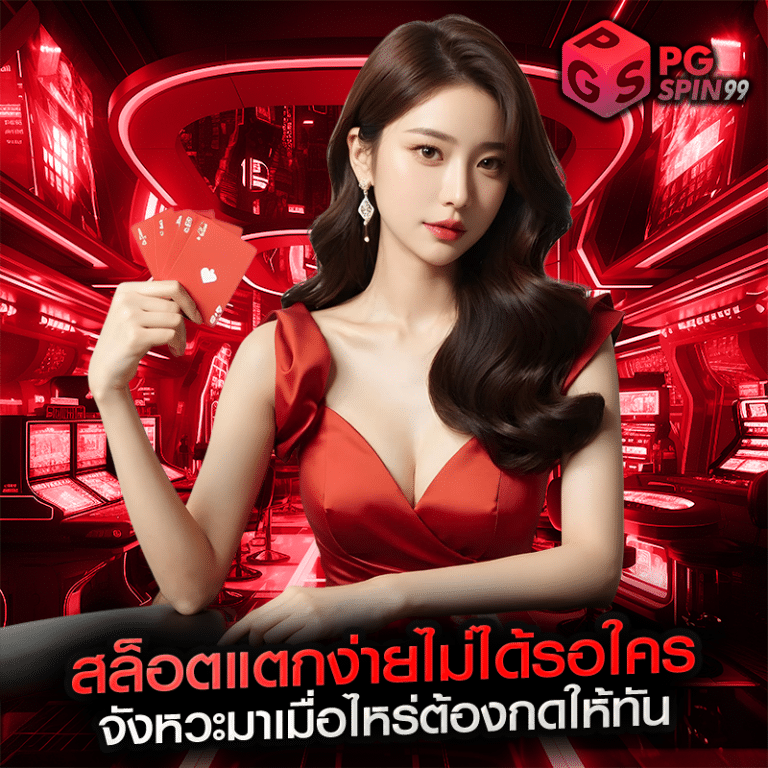 สล็อตแตกง่ายไม่ได้รอใคร จังหวะมาเมื่อไหร่ต้องกดให้ทัน