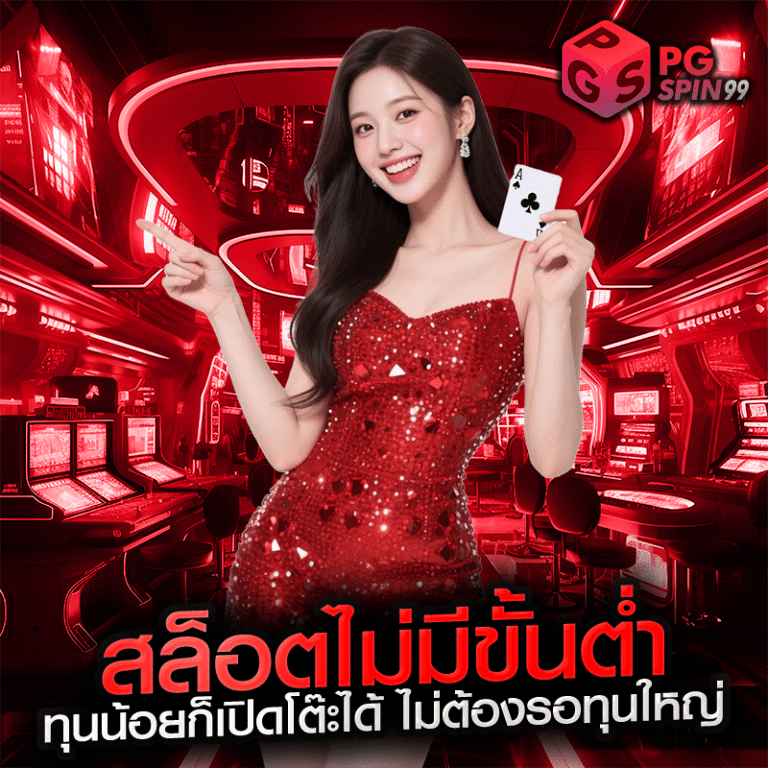 สล็อตไม่มีขั้นต่ำ ทุนน้อยก็เปิดโต๊ะได้ ไม่ต้องรอทุนใหญ่