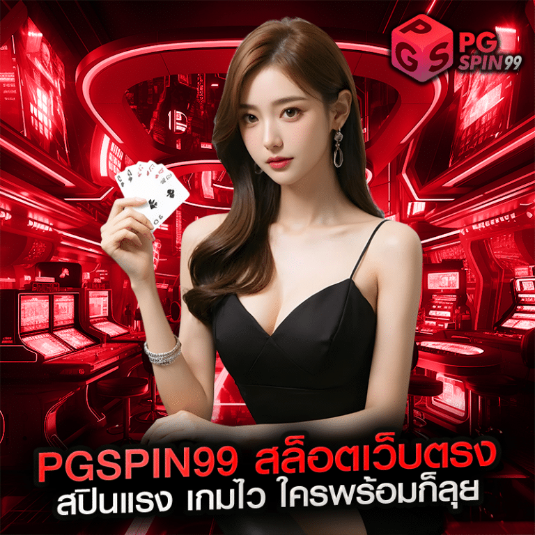 pgspin99 สล็อตเว็บตรง สปินแรง เกมไว ใครพร้อมก็ลุย